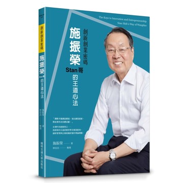 創新創業密碼：施振榮Stan哥的王道心法[二手書_良好]