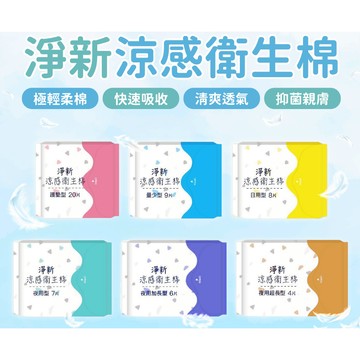 淨新 涼感衛生棉 共6款 / 涼感瞬吸 日用 夜用 護墊 加長 量少 超長 透氣瞬吸 生理期 衛生巾 生