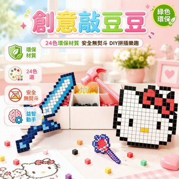 台灣出貨 3D立體像素敲豆豆 24色環保材質 DIY手工拼搭 卡通IP主題圖案 兒童益智玩具 附專屬圖紙工具
