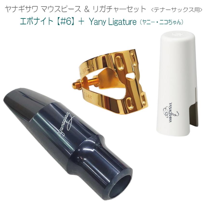 18700円yanagisawa 純正 アルトサックス マウスピース リガチャー 