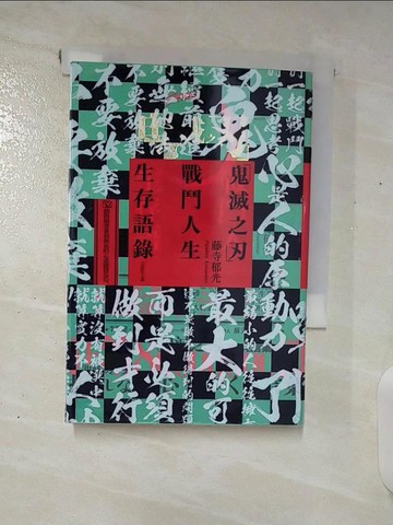 【書寶二手書T7／勵志_A8G】「鬼滅之刃」戰鬥人生生存語錄：52個閃耀著愛和熱血的心靈應援金句_藤寺郁光, 王詩怡