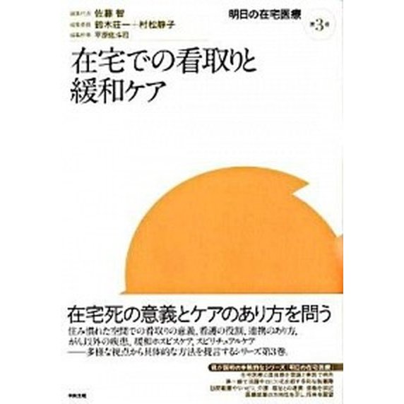 明日の在宅医療  第３巻  中央法規出版 佐藤智（単行本） 中古