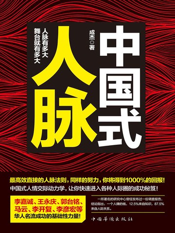 【電子書】中国式人脉