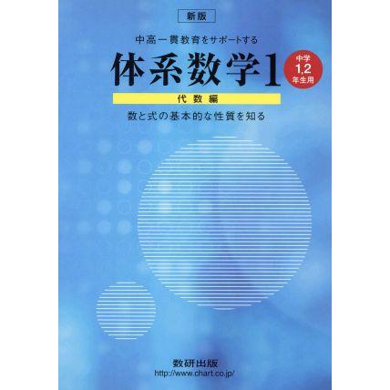 中高一貫教育をサポートする体系数学　新版(１　代数編) 中学１・２年生用／数研出版