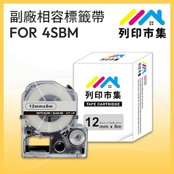 【列印市集】for EPSON LC-4SBM/LK-4SBM 銀底黑字/ 12mmx8m 副廠 相容標籤帶