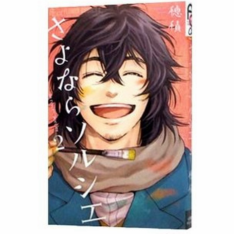 さよならソルシエ 2 穂積 通販 Lineポイント最大0 5 Get Lineショッピング