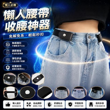 😍新款💫台灣出貨💫懶人腰帶牛仔褲鬆緊收腰神器無痕隱形皮帶腰圍大改褲腰收緊褲帶
