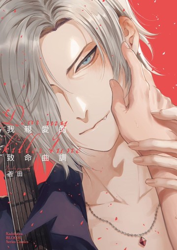 我親愛的致命曲調 Dear My Killer Tune（全）[二手書_近全新]