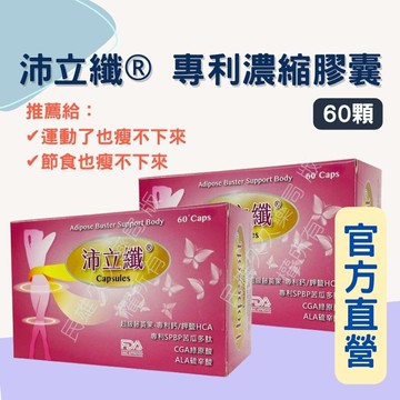 實體藥局✅ 華貿 沛立纖 專利濃縮膠囊 60顆 苦瓜胜肽