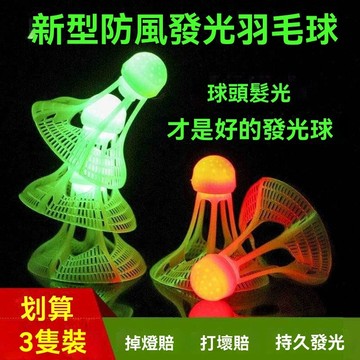 ⚡隔日到貨 夜光球 健康 麟洋 奧運 爆款 夜光羽毛球 發光羽毛球 羽毛球練習器 塑膠羽毛球羽毛球 防風羽球 防風羽毛球