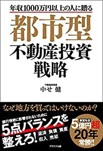 都市型不動産投資戦略(中古品)