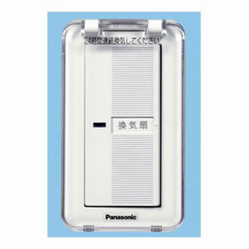 Fy Sv05wc Panasonic 換気扇スイッチ カバー付 通販 Lineポイント最大1 0 Get Lineショッピング