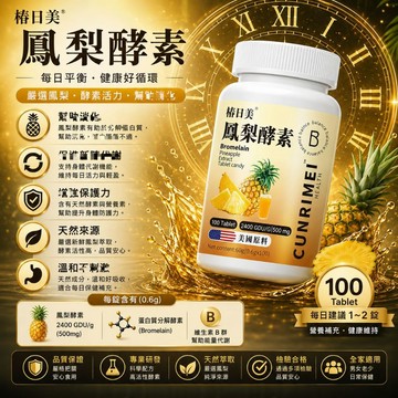 Cunrimei品牌 台南鳳梨濃縮 純天然高濃縮 鳳梨順順錠   早排廢晚提代 拒絕卡頓  速纖暢