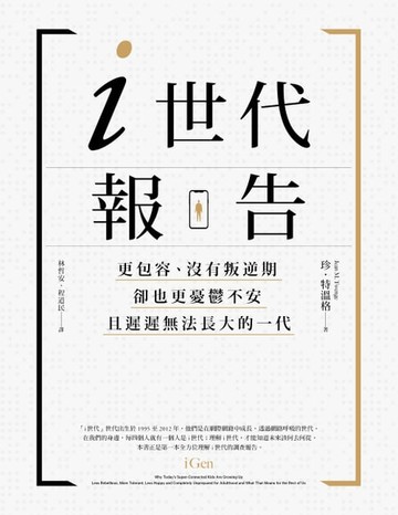 【電子書】i世代報告：更包容、沒有叛逆期，卻也更憂鬱不安，且遲遲無法長大的一代