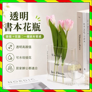 亚克力书籍花瓶 書擋花瓶 ins风高颜值書架 透明艺术摆件 水培创意花瓶 高级感插花瓶 家庭辦公室裝飾 設計感花瓶