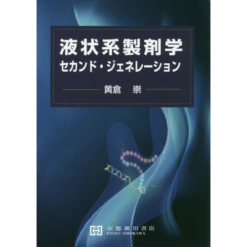 液状系製剤学セカンド・ジェネレーション 黄倉崇