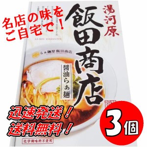 送料無料！　めん　神奈川県　飯田商店 醤油らぁ麺　3箱（6食）