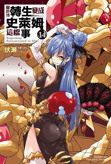 關於我轉生變成史萊姆這檔事 (14)