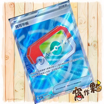 【窩作夥】 寶可平板 M3 103 閃卡 物品 SR 虛無歸零 寶可夢 PTCG 中文版單卡