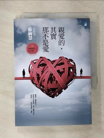 【書寶二手書T8／兩性關係_RCX】親愛的其實那不是愛_蘇絢慧