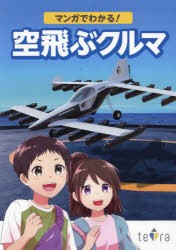 マンガでわかる!空飛ぶクルマ [本]