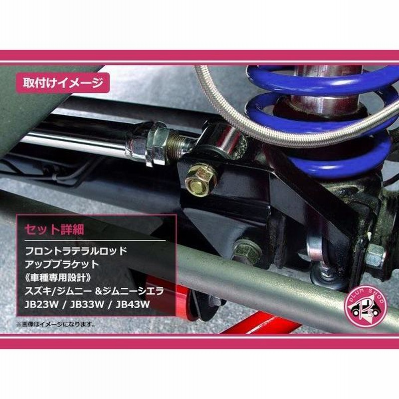 JB23 JB33 JB43 ジムニー サスペンション フロントラテラル JB23 JB33 JB43 ジムニー サスペンション フロントラテラル