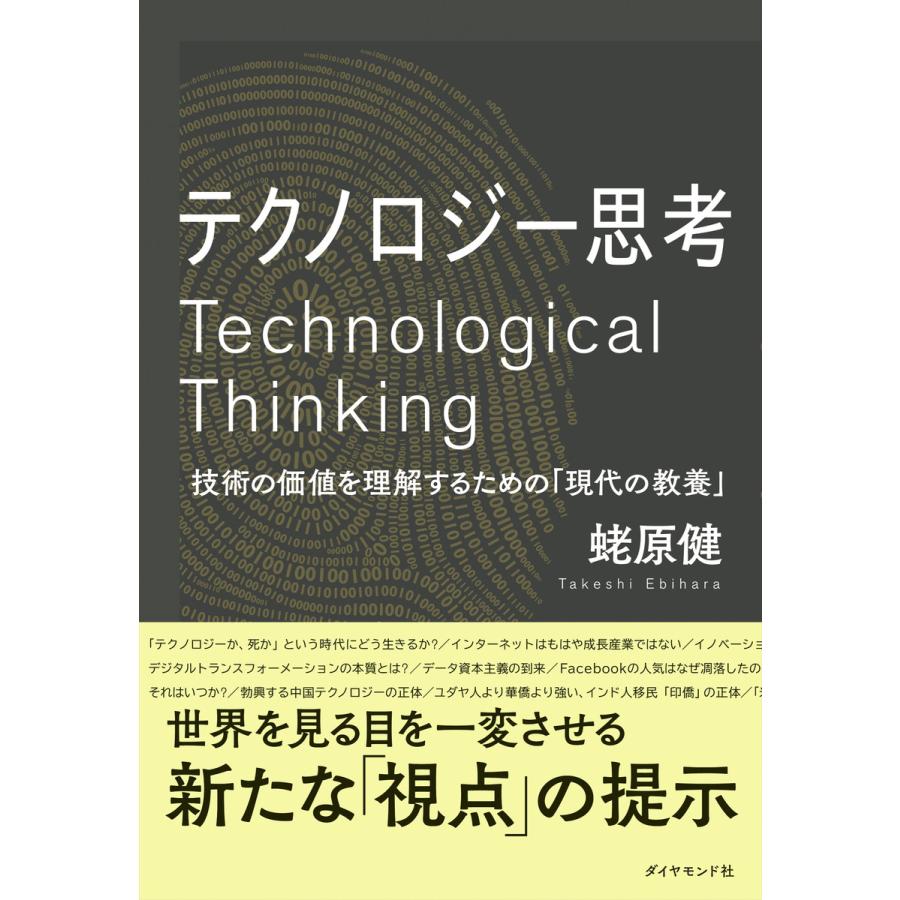 テクノロジー思考 技術の価値を理解するための 現代の教養