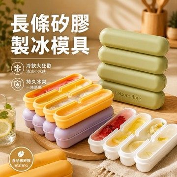 【全矽膠易脫模】長條矽膠製冰模具 四格冰條模具 長條冰塊模具 帶蓋製冰盒 水壺冰塊模具 冰棒模具 可重複使用