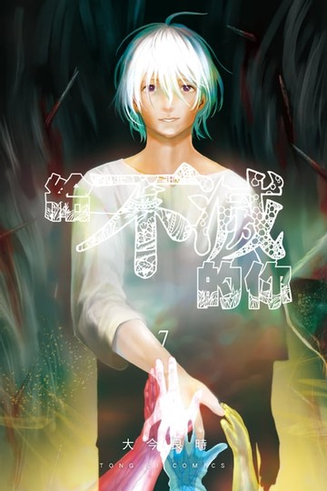 【電子書】給不滅的你 (7)