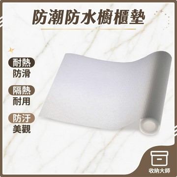 台灣現貨 防油 防水 櫥櫃墊 衣櫃防潮墊 抽屜防塵墊 防滑墊 衣櫃墊 防潮墊 櫥櫃墊 鞋櫃墊 防塵墊 收納大師