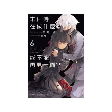 末日時在做什麼？能不能再見一面？(6)