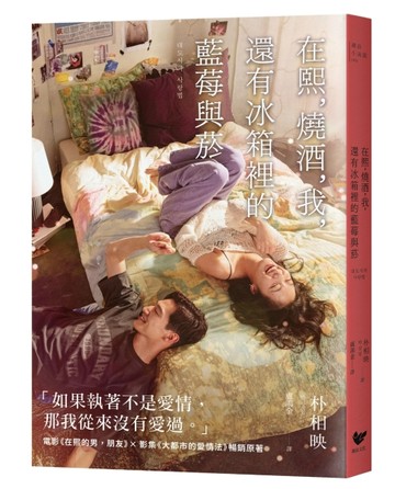 在熙，燒酒，我，還有冰箱裡的藍莓與菸【電影書衣版】[二手書_良好]