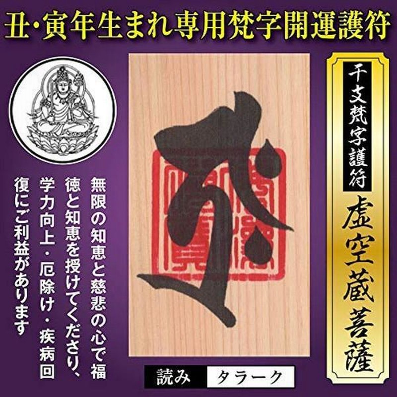 丑年（うし年）寅年（とら年） 干支梵字護符 開運お守り 守護