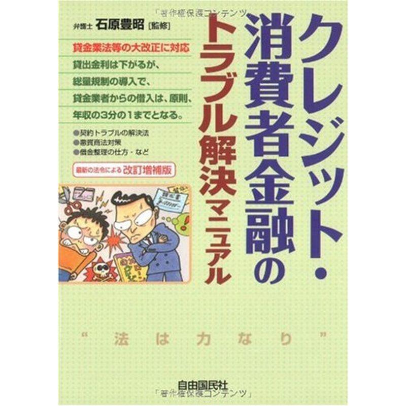 クレジット・消費者金融のトラブル解決マニュアル 改訂増補版