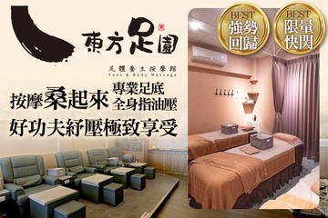 【台中】東方足園足體養生按摩館 #GOMAJI吃喝玩樂券#電子票券#男士可用