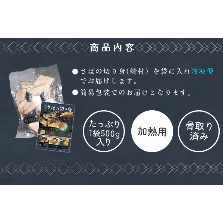 さば 切り身 骨なし ５００ｇ 骨取り 鯖 サバ 端材 切り落とし