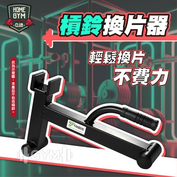 【居家健身】槓鈴換片器 起槓器 起槓架 槓鈴片 切換片 槓鈴 換片器 快速換裝 換片神器 槓鈴片換片支架 槓鈴置換器