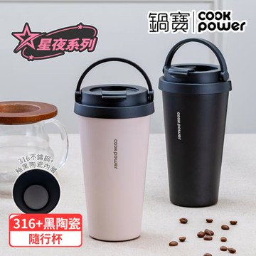 【CookPower鍋寶】 316不鏽鋼內陶瓷手提咖啡杯540ml-星夜系列(2色選)