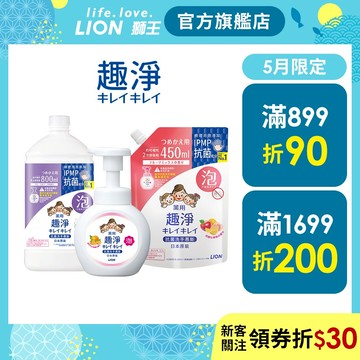 日本獅王LION 趣淨抗菌洗手慕斯 250ml/450ml/800ml 多入組 │台灣獅王官方旗艦店