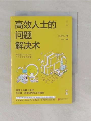 【書寶二手書T1／勵志_YAO】高效人士的問題解決術_簡體_森秀明