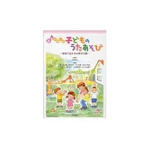 新たのしい子どものうたあそび 現場で活かせる保育実践