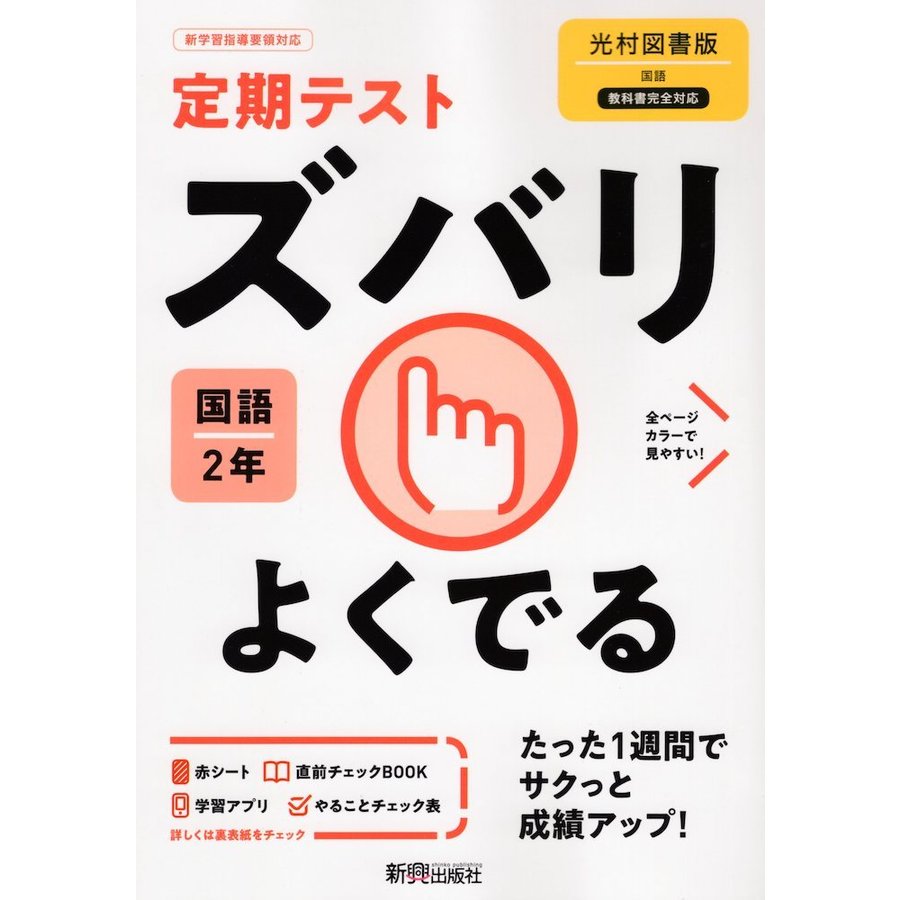 定期テスト ズバリよくでる 中学2年 国語 光村図書版