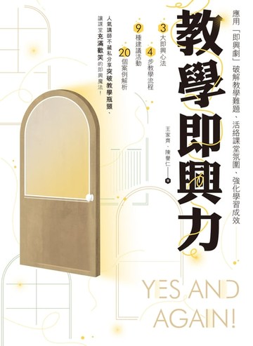 【電子書】教學即興力：應用「即興劇」破解教學難題、活絡課堂氛圍、強化學習成效