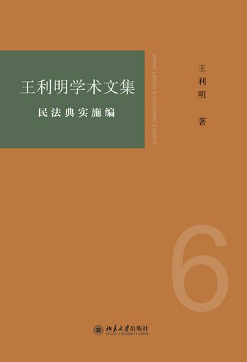 【電子書】王利明学术文集·民法典实施编