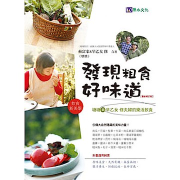 發現粗食好味道【最新修訂版】【城邦讀書花園】