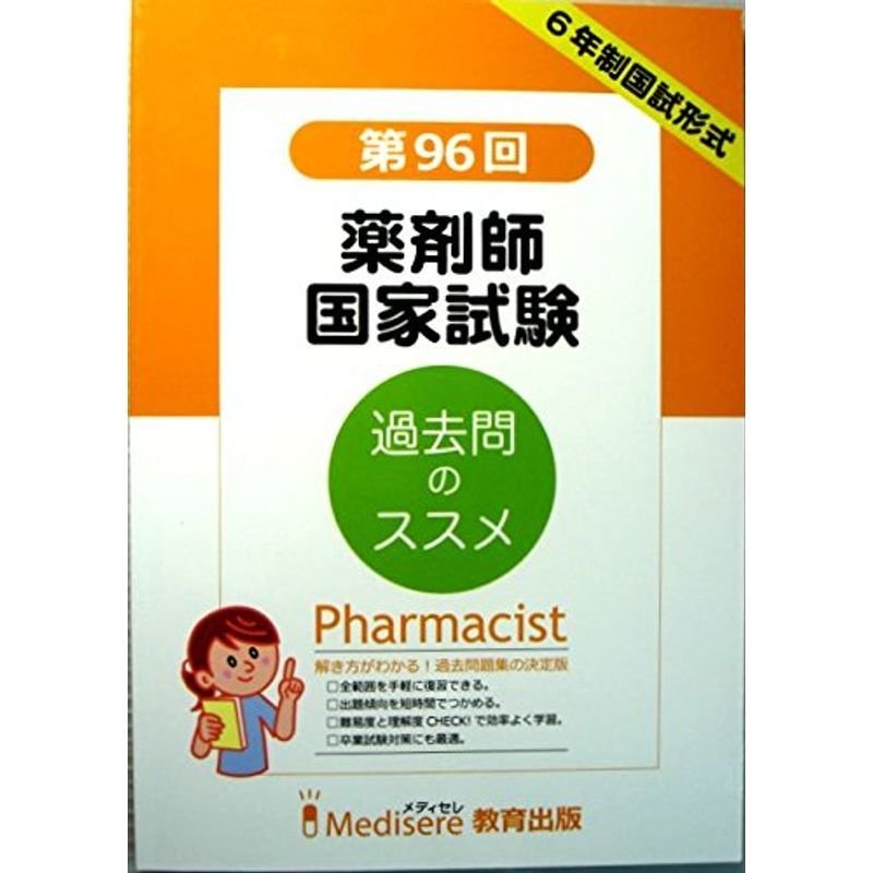 第96回 薬剤師国家試験 過去問題集