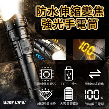 【WIDE VIEW】三檔伸縮變焦強光手電筒(電量顯示 強光手電筒 USB手電筒 變焦手電筒 LED手電筒/S008)