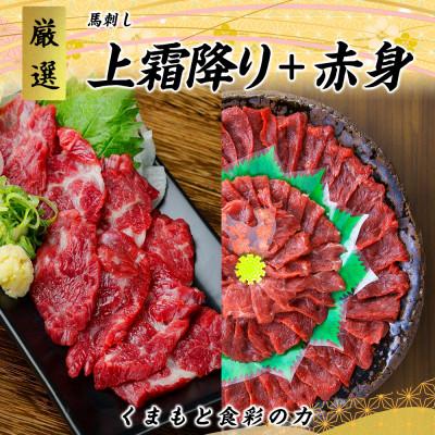 ふるさと納税 宇城市 熊本直送　国産馬刺しブロック肉　赤身200g 上霜降り210g　合計410gセット(宇城市)