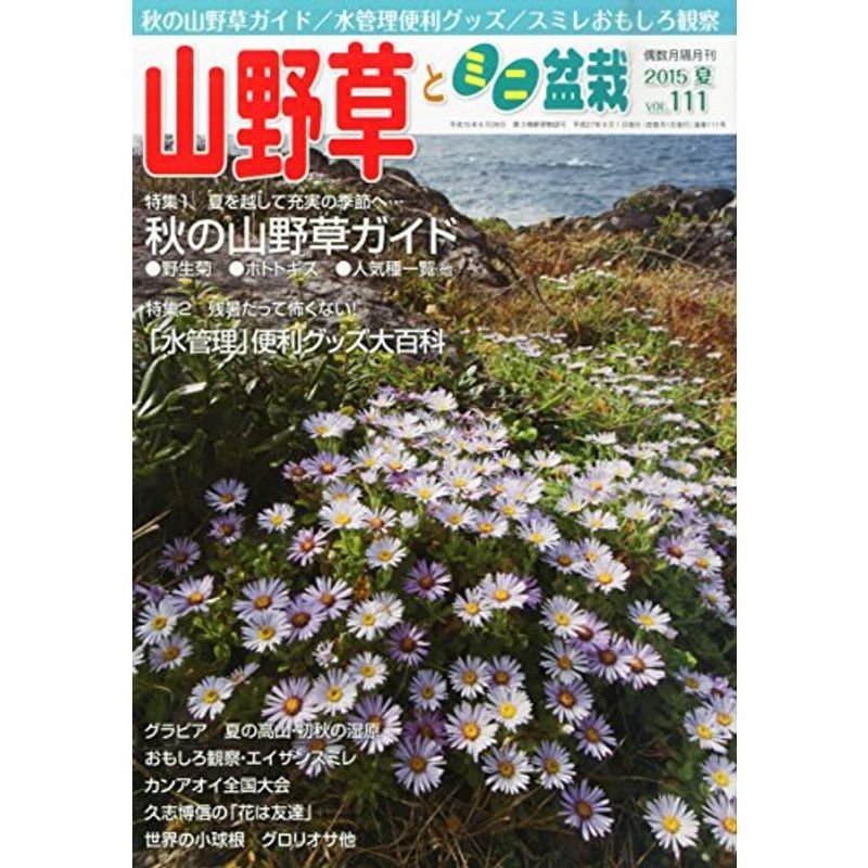 山野草とミニ盆栽 2015年 09 月号 雑誌