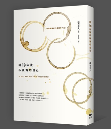 給10年後不後悔的自己[二手書_良好]